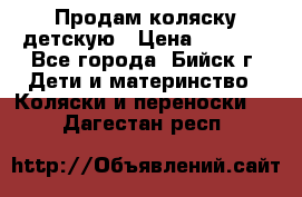 Продам коляску детскую › Цена ­ 2 000 - Все города, Бийск г. Дети и материнство » Коляски и переноски   . Дагестан респ.